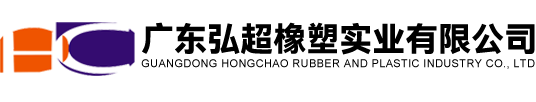 廣東弘超橡塑實(shí)業(yè)有限公司